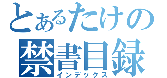 とあるたけの禁書目録（インデックス）