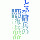 とある傭兵の報復兵器Ⅱ（ピースウォーカー）