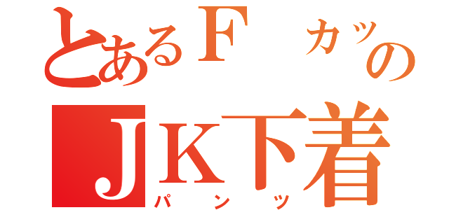 とあるＦ カップのＪＫ下着（パンツ）