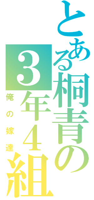 とある桐青の３年４組（俺の嫁達）