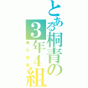 とある桐青の３年４組（俺の嫁達）