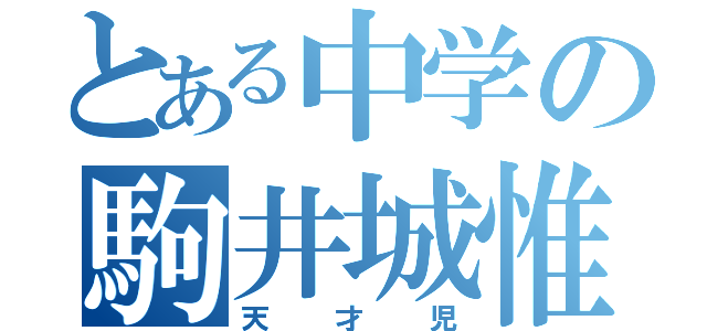 とある中学の駒井城惟（天才児）