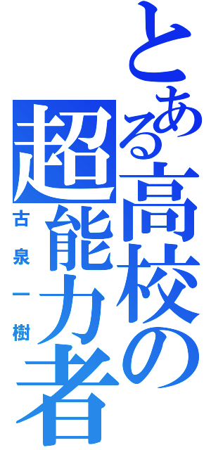 とある高校の超能力者（古泉一樹）