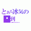 とある冰気の签到（４０％激戰４０％ＡＣＧ２０％Ｕｎｋｏｎｗ）