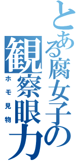 とある腐女子の観察眼力（ホモ見物）