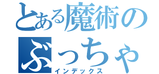 とある魔術のぶっちゃけ（インデックス）