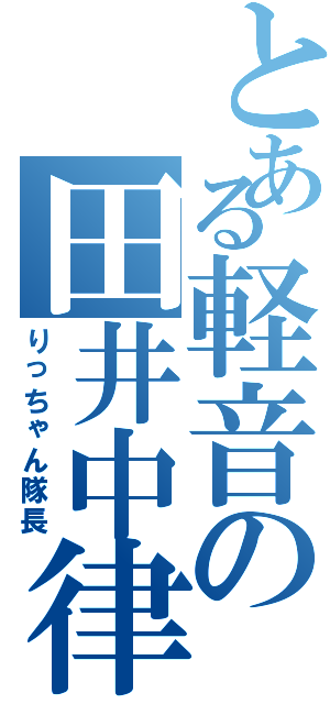 とある軽音の田井中律（りっちゃん隊長）