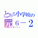 とある小学校の元６－２（戻りたい．．）