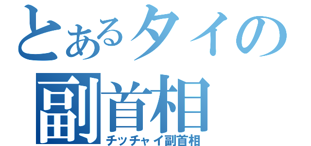 とあるタイの副首相（チッチャイ副首相）