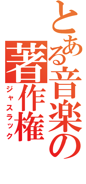 とある音楽の著作権（ジャスラック）