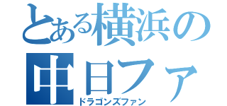 とある横浜の中日ファン（ドラゴンズファン）