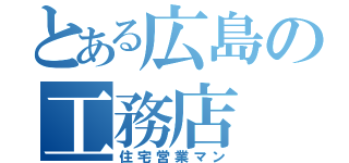 とある広島の工務店（住宅営業マン）