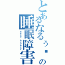 とあるなるぅ⤴︎ の睡眠障害（ルネスタ レンドルミン）