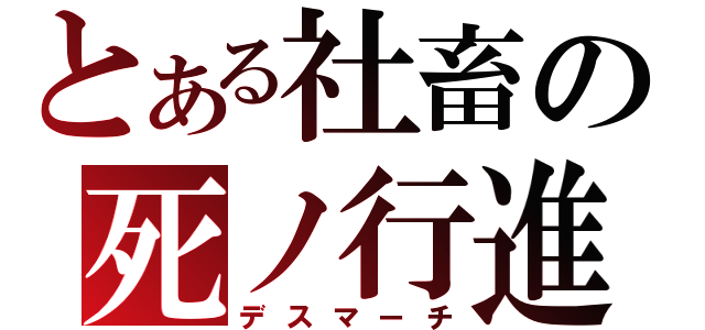 とある社畜の死ノ行進（デスマーチ）