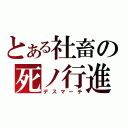 とある社畜の死ノ行進（デスマーチ）