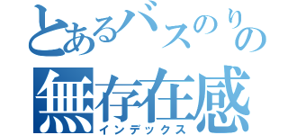 とあるバスのりばの無存在感（インデックス）