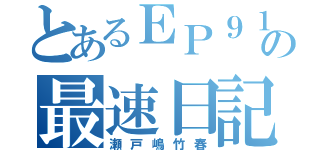 とあるＥＰ９１の最速日記（瀬戸嶋竹春）