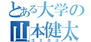 とある大学の山本健太（ゴミカス）