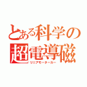 とある科学の超電導磁石鉄道（リニアモーターカー）