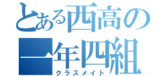 とある西高の一年四組（クラスメイト）