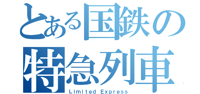 とある国鉄の特急列車（Ｌｉｍｉｔｅｄ Ｅｘｐｒｅｓｓ）