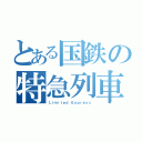 とある国鉄の特急列車（Ｌｉｍｉｔｅｄ Ｅｘｐｒｅｓｓ）