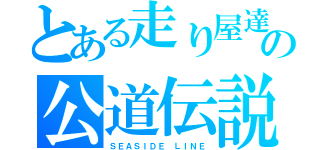 とある走り屋達の公道伝説（ＳＥＡＳＩＤＥ　ＬＩＮＥ）