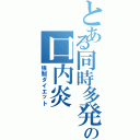 とある同時多発の口内炎（強制ダイエット）