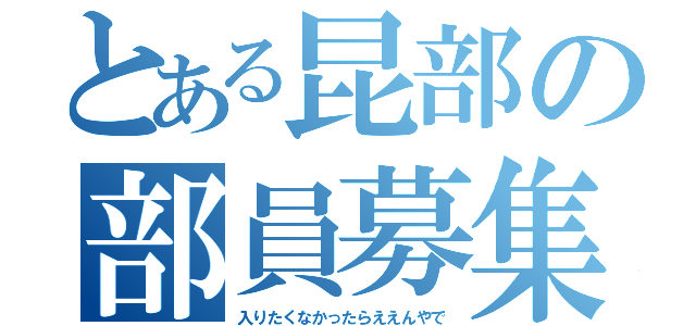 とある昆部の部員募集（入りたくなかったらええんやで）