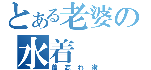 とある老婆の水着（着忘れ術）