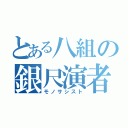 とある八組の銀尺演者（モノサシスト）