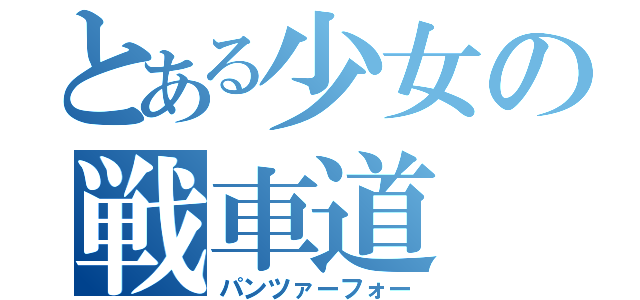 とある少女の戦車道（パンツァーフォー）