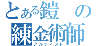 とある鎧の練金術師（アルティスト）