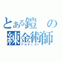 とある鎧の練金術師（アルティスト）