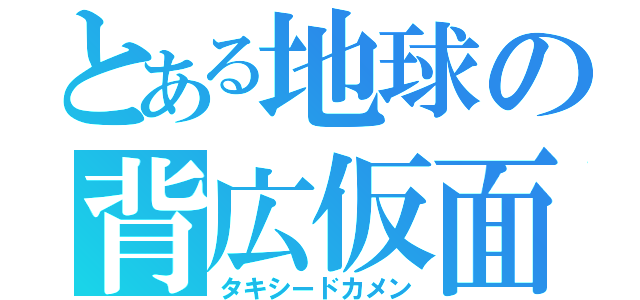 とある地球の背広仮面（タキシードカメン）