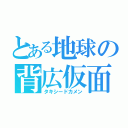 とある地球の背広仮面（タキシードカメン）