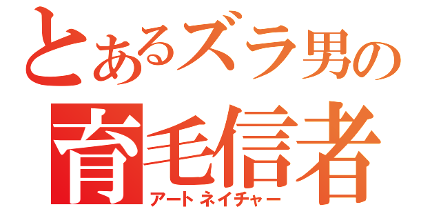 とあるズラ男の育毛信者（アートネイチャー）