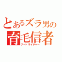 とあるズラ男の育毛信者（アートネイチャー）