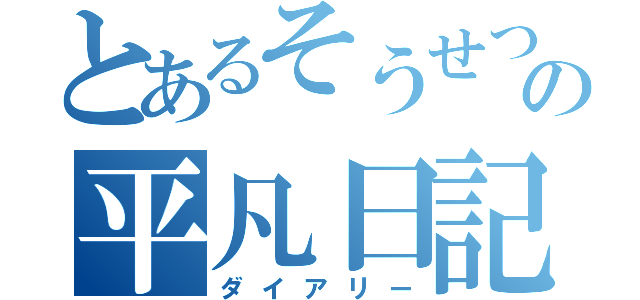 とあるそうせつの平凡日記（ダイアリー）