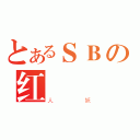 とあるＳＢの红（人妖）