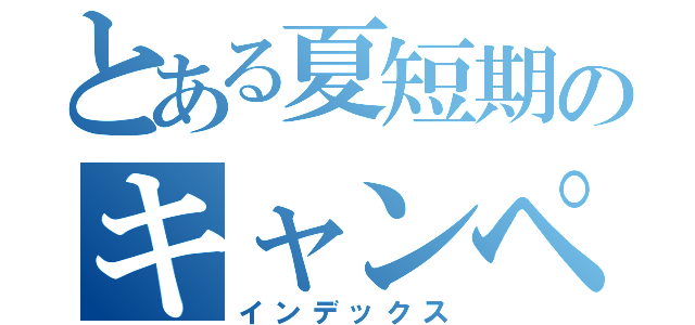 とある夏短期のキャンペーン（インデックス）