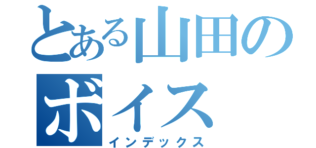 とある山田のボイス（インデックス）