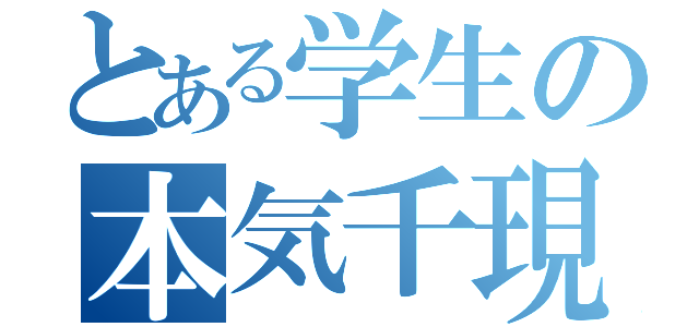 とある学生の本気千現（３日坊主）（）