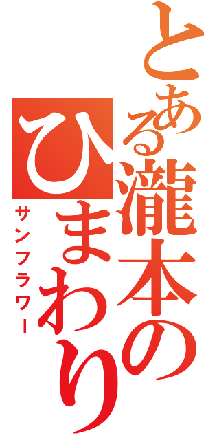 とある瀧本のひまわり（サンフラワー）