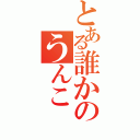 とある誰かのうんこ（）