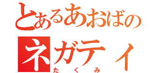 とあるあおばのネガティブ男（たくみ）