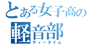 とある女子高の軽音部（ティータイム）