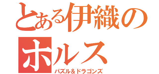 とある伊織のホルス（パズル＆ドラゴンズ）