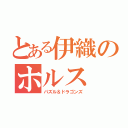 とある伊織のホルス（パズル＆ドラゴンズ）