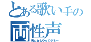 とある歌い手の両性声（男も女もやってやる←）